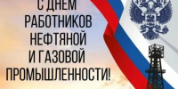 С Днём работника нефтяной и газовой промышленности!. - Демянский район