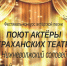 В Астрахани впервые пройдёт фестиваль актёрской песни - Ast-News.Ru
