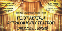 В Астрахани впервые пройдёт фестиваль актёрской песни - Ast-News.Ru