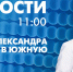 Новости Петербурга к 11:00 - tvspb.ru - ТК Санкт-Петербург