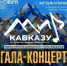 пресс-служба фестиваля «Мир Кавказу» - Sk-News.Ru