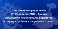 Следственное управление разъясняет компетенцию ведомства и порядок работы в социальных сетях - Следственный комитет