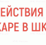 Пожар в школе: что делать? - ГУ МЧС Ульяновской области