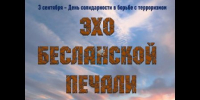 ЦГБДЮ “Эхо Бесланской печали”. День солидарности в борьбе с терроризмом. - ЦБС г. Саратова