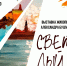 В Пскове открылась выставка художника Александра Бушуева «Светлый день» - Pln-Pskov.Ru