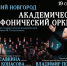 В Йошкар-Оле пройдет концерт симфонического оркестра, посвященный сочинениям Эдварда Грига - Марийская правда