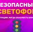 Красный свет – проезда нет! - МЧС Ставропольского края