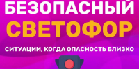 Красный свет – проезда нет! - МЧС Ставропольского края
