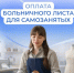 Самозанятые получили право на оплачиваемый больничный - SyasNews.Ru