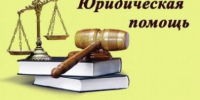 Юрисконсульт Отдела МВД России по Крыловскому району напоминает о возможности воспользоваться бесплатной юридической помощью для граждан - Отдел МВД России по Крыловскому району