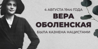 4 августа 1944 года в Берлине была жестоко казнена нацистами русская княгиня Вера Аполлоновна Оболенская - Газета Приозерские ведомости