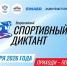 Готовимся ко Второму Всероссийскому Спортивному диктанту! - СВГУ