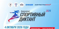 Готовимся ко Второму Всероссийскому Спортивному диктанту! - СВГУ