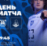 ДЕНЬ МАТЧА - ФК Балтика