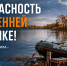 Безопасность на осенней рыбалке! - МЧС России