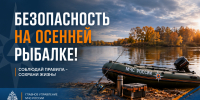 Безопасность на осенней рыбалке! - МЧС России