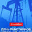 Сегодня свой профессиональный праздник отмечают работники и ветераны нефтяной и газовой промышленности. Поздравление от губернатора Самарской области Вячеслава Федорищева - ТК ТОЛЬЯТТИ 24