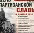 День партизанской славы отмечают сегодня жители Новоржевского округа - Pln-Pskov.Ru