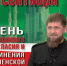 Рамзан Кадыров: День гражданского согласия — символ возрождения и единства Чечни - ИА Грозный-информ