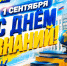С Днём знаний! - ЛДПР