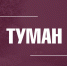 Прогнозируется сильный туман - Город Владимир