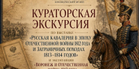 9 сентября сборная экскурсия по выставке «Русская кавалерия в Отечественной войне 1812 г.» из фондов федерального музея-заповедника «Бородинское поле» - Краеведческий музей