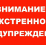 ЭКСТРЕННОЕ ПРЕДУПРЕЖДЕНИЕ - Карасукский район