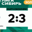 Пресс-конференция и обзор матча «Динамо-Барнаул-2″ против молодежного «Енисея» из Красноярска - ФК Динамо-Барнаул