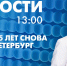 Новости Петербурга к 13:00 - tvspb.ru - ТК Санкт-Петербург