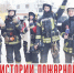Всероссийский открытый конкурс «Знатоки истории пожарной охраны» - Санкт-Петербургское отделение ВДПО