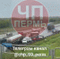 Ребёнок пострадал в ДТП на Западном обходе - Ветта