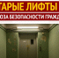 Справедливая инициатива: Партия потребовала менять опасные лифты за счет государства - Справедливая Россия