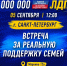Встречаемся, чтобы говорить о поддержке семей - ЛДПР