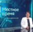«Местное время. Воскресенье». ВЭФ. Путин на «Звезде». «Улица Дальнего Востока» - ГТРК Владивосток