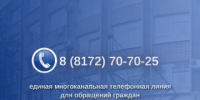 Следственное управление напоминает о работе единой многоканальной телефонной линии для обращений граждан в круглосуточном режиме: 8(8172) 70‑70‑25 - Следственный комитет