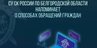 СУ СК России по Белгородской области напоминает о способах обращений граждан - Следственный комитет