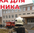 Правило «Золотой минуты»: как школьнику действовать при пожаре - Газета Выборг