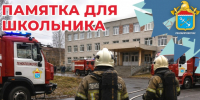 Правило «Золотой минуты»: как школьнику действовать при пожаре - Газета Выборг