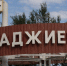 Реконструкцию памятника в Гаджиеве включили в план реновации ЗАТО - SeverPost.ru