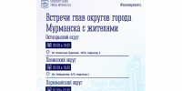 В Мурманске продолжаются выездные встречи с главами округов — где и когда могут задать свой вопрос жители - Вечерний Мурманск