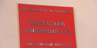 В Палехский районный суд передано дело о разбое с проникновением в жилище - Сетевое издание Ивановские новости