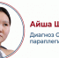 Айша Шуканова стала еще на шаг ближе к мечте: семье одобрили визу в Китай - Блокнот Волжского