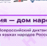 - Дом дружбы народов Чувашии станет площадкой Всероссийского диктанта "Россия – дом народов":  диктант Дом дружбы народов - Газета Грани