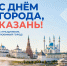 С Днём города, прекрасная Казань! С праздником, любимый Татарстан! - ККИ РУК
