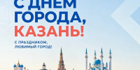 С Днём города, прекрасная Казань! С праздником, любимый Татарстан! - ККИ РУК