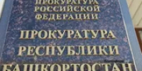 Житель Башкирии осуждён условно за нападение на полицейских - Башинформ