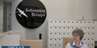 Библиотека «Воздух» в Орске: первый день – полёт нормальный - Орская Газета