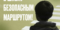 В ШКОЛУ – БЕЗОПАСНЫМ МАРШРУТОМ! - Управление физкультуры и спорта г. Новосибирска