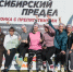 «СИБИРСКИЙ ПРЕДЕЛ»: ПРОТОКОЛЫ - Управление физкультуры и спорта г. Новосибирска