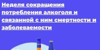 Неделя сокращения потребления алкоголя - Звезда